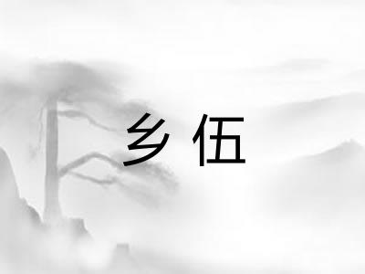 乡伍 乡伍