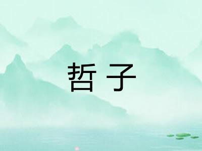 哲子 哲子