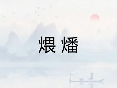 煨燔 煨燔
