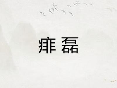 痱磊 痱磊