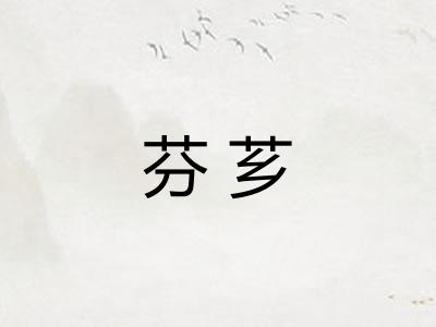 芬芗