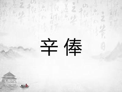 辛俸 辛俸