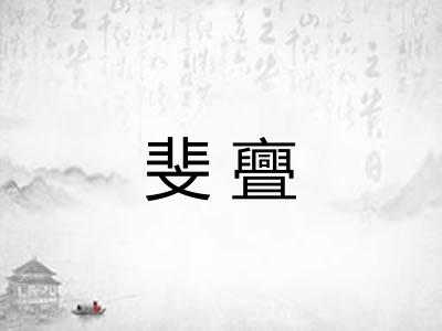 斐亹 斐亹