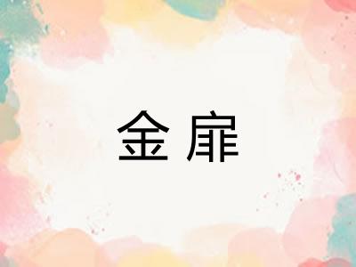 金扉 金扉