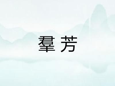羣芳 羣芳