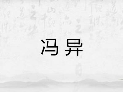 冯异 冯异