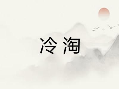 冷淘