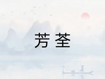 芳荃 芳荃