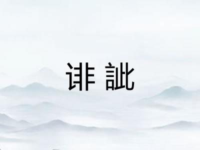 诽訿 诽訿
