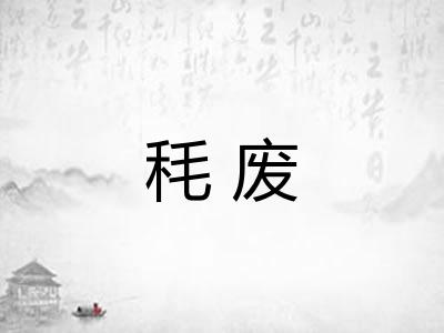 秏废 秏废