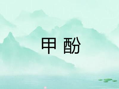 甲酚