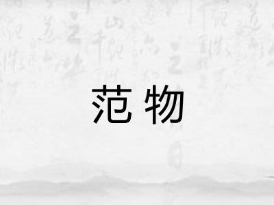 范物 范物
