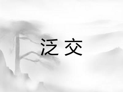 泛交 泛交