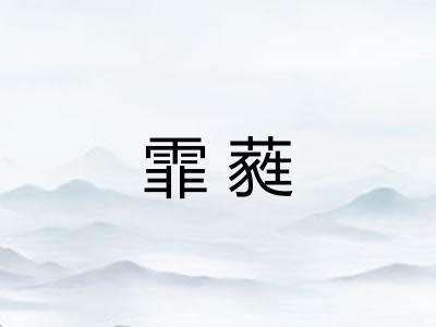 霏蕤