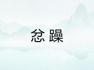 忿躁 忿躁