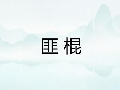 匪棍