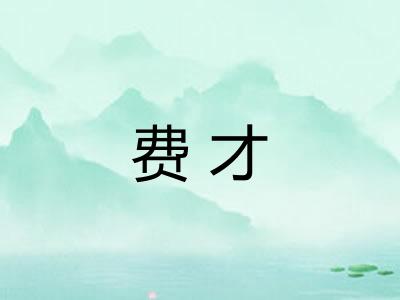 费才 费才