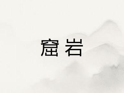 窟岩 窟岩