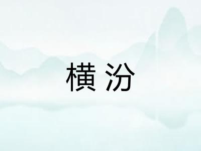 横汾 横汾