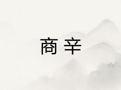 商辛