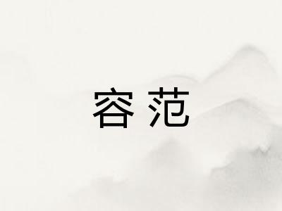 容范 容范