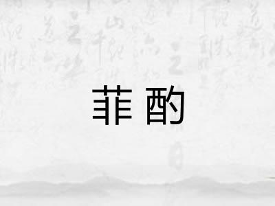 菲酌 菲酌