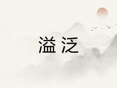 溢泛 溢泛