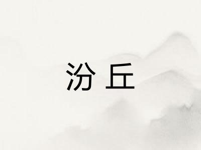 汾丘