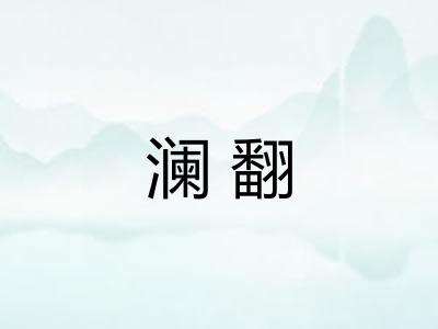 澜翻 澜翻