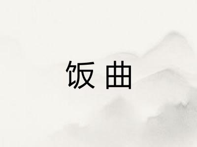 饭曲