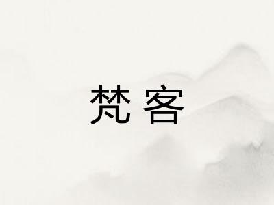梵客 梵客