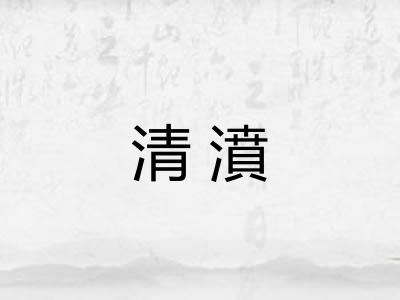 清濆