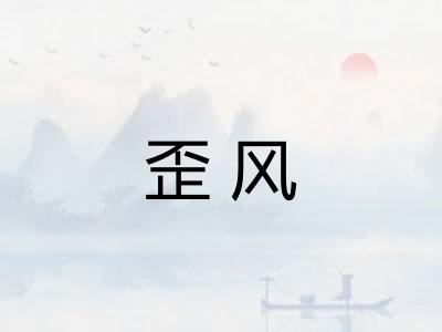 歪风