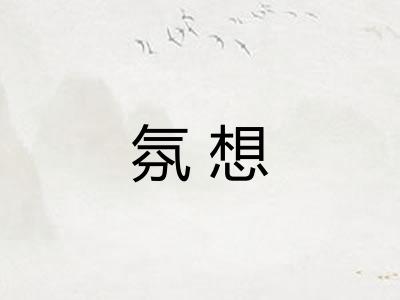 氛想 氛想
