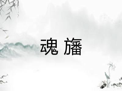 魂旛 魂旛