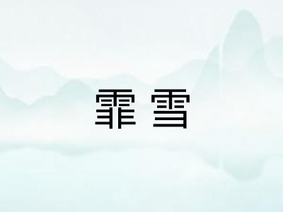 霏雪 霏雪