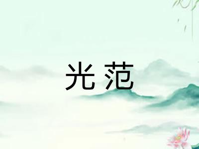 光范 光范