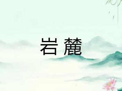 岩麓 岩麓