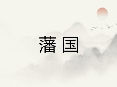 藩国