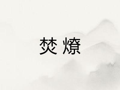焚燎 焚燎