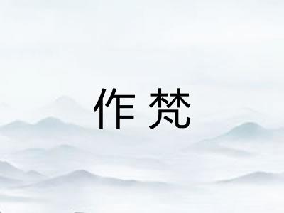作梵 作梵