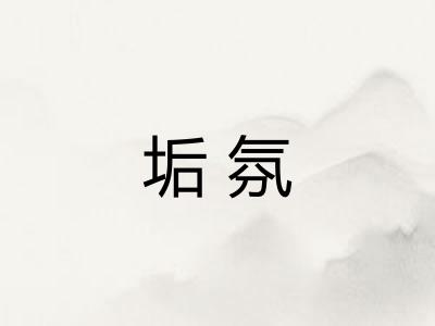 垢氛
