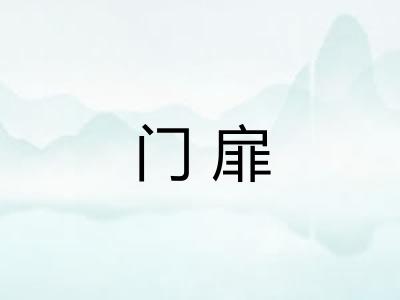 门扉 门扉