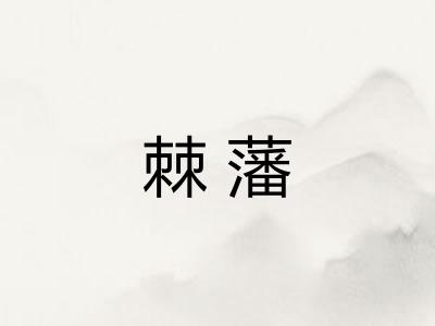 棘藩 棘藩