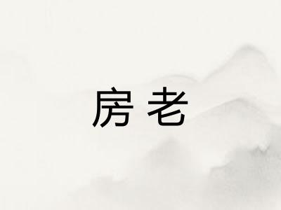 房老