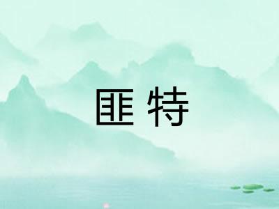 匪特