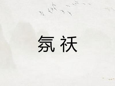 氛祅 氛祅