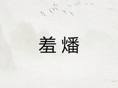 羞燔 羞燔