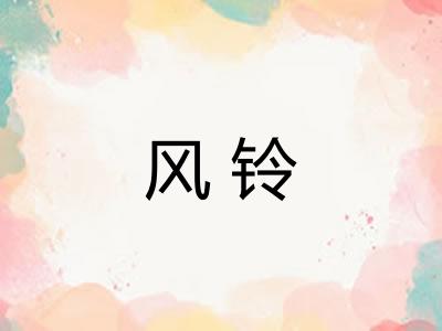风铃