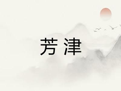芳津 芳津